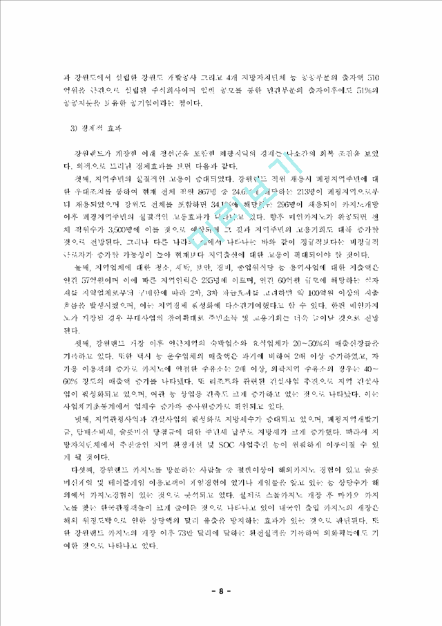 [관광] 한국 카지노산업의 현황 및 전망.hwp